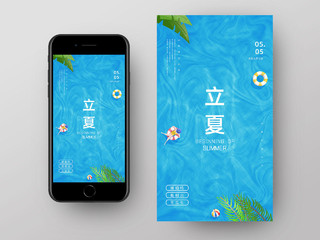 蓝色手绘二十四节气立夏节日手机海报UI